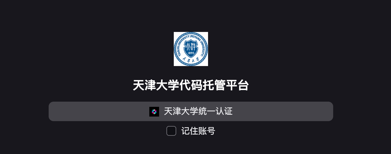 天津大学代码托管平台-登录页面