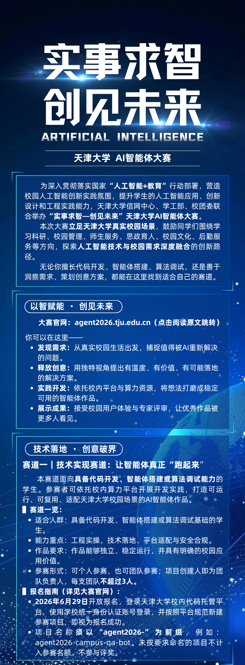 “实事求智—创见未来”天津大学AI智能体大赛正式启动