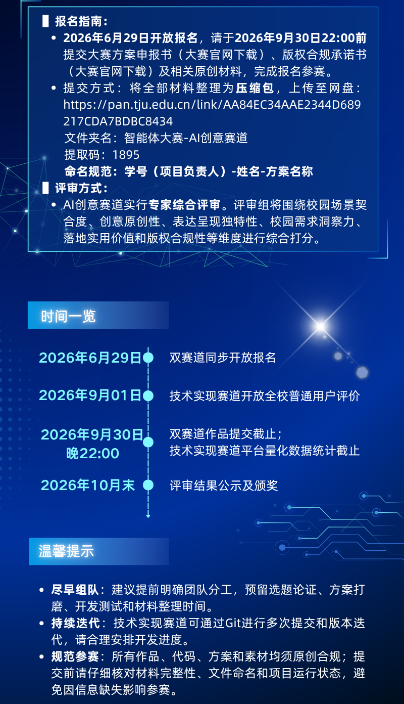 “实事求智—创见未来”天津大学AI智能体大赛正式启动